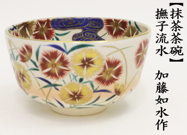 茶道具 抹茶茶碗 撫子流水 加藤如水作 なでしこ 茶道 : 茶道具いまや