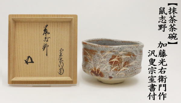 中古 茶道具 抹茶茶碗 鼠志野 加藤光右衛門作 山十窯 汎叟宗室書付 鵬