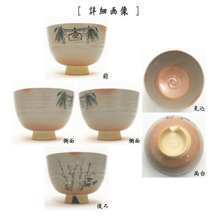 茶道具 抹茶茶碗 赤膚焼き 注連縄 梅竹 割高台 大塩恵旦窯 赤膚焼 茶道