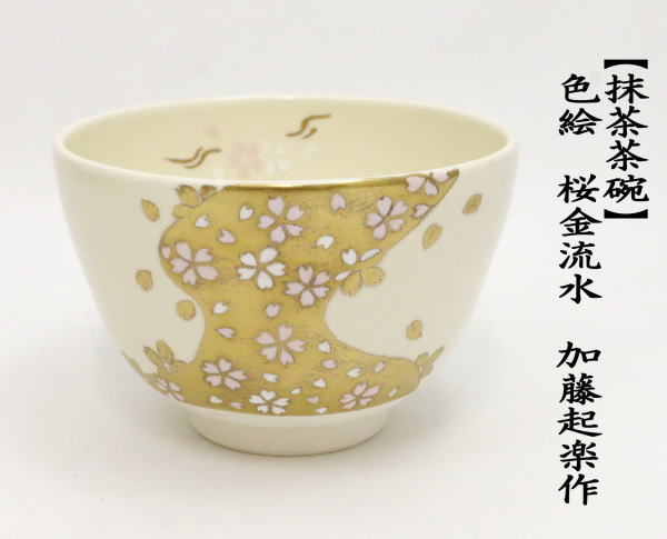 茶道具 抹茶茶碗 色絵茶碗 桜金流水 加藤起楽作 茶道 : 茶道具いまや