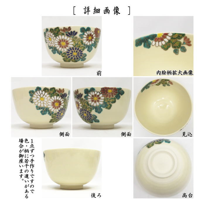 茶道具 抹茶茶碗 重陽の節句 仁清写し 菊 伊坂清香作 仁清写 仁清