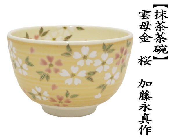 茶道具 抹茶茶碗 雲母金 桜 加藤永真作 茶道 : 茶道具いまや静香園