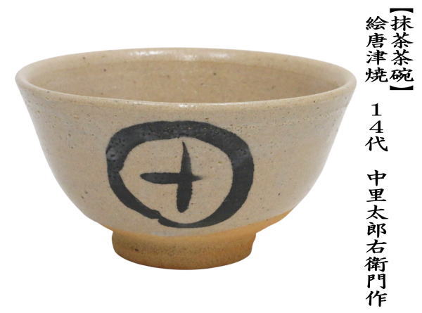 茶道具 抹茶茶碗 絵唐津焼き 14代 中里太郎右衛門作 絵唐津焼 : 茶道具