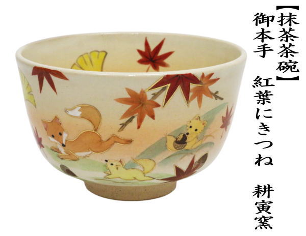 茶道具 抹茶茶碗 御本手 紅葉にきつね 耕寅窯 : 茶道具いまや静香園