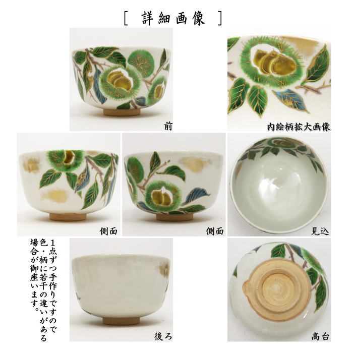 茶道具 抹茶茶碗 粉引 栗 森下秋彩作 重陽の節句 茶道 : 茶道具いまや