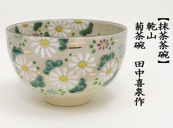 茶道具 抹茶茶碗 乾山写し 菊 田中喜泉作 乾山写 乾山 茶道 : 茶道具