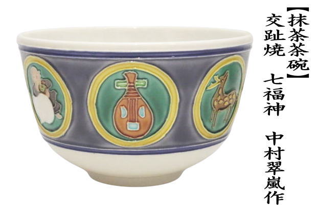 茶道具 抹茶茶碗 交趾焼き 七福神 中村翠嵐作 : 茶道具いまや静香園