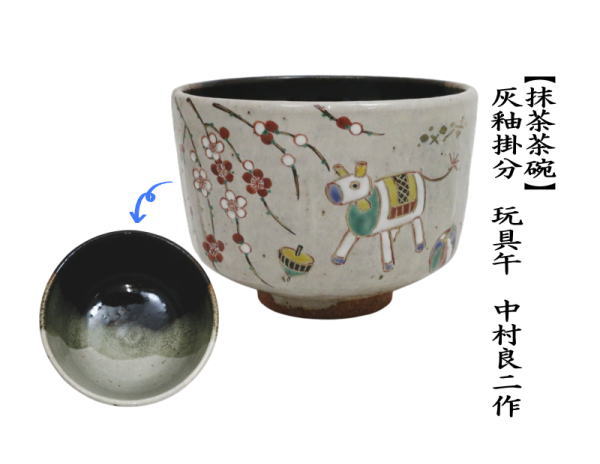 茶道具 抹茶茶碗 干支 午 干支茶碗 灰釉掛分 玩具午 中村良二作 干支午