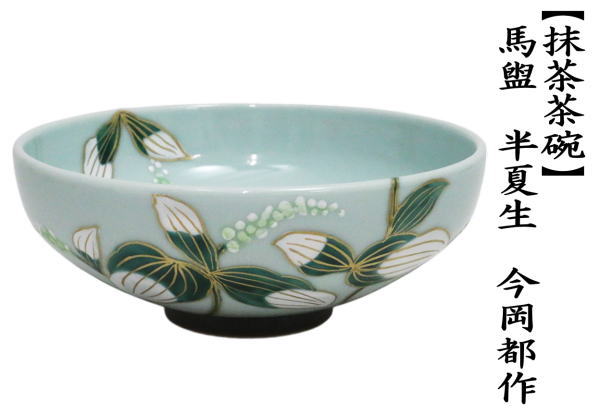 茶道具 抹茶茶碗 馬盥 半夏生 今岡都作 : 茶道具いまや静香園 - 通販