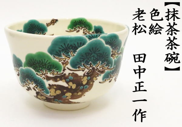 茶道具 抹茶茶碗 色絵茶碗 老松 田中正一作 茶道 : 茶道具いまや静香園