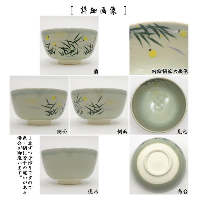 茶道具 抹茶茶碗 青磁釉 ホタル 中村与平作 茶道 : 茶道具いまや静香園