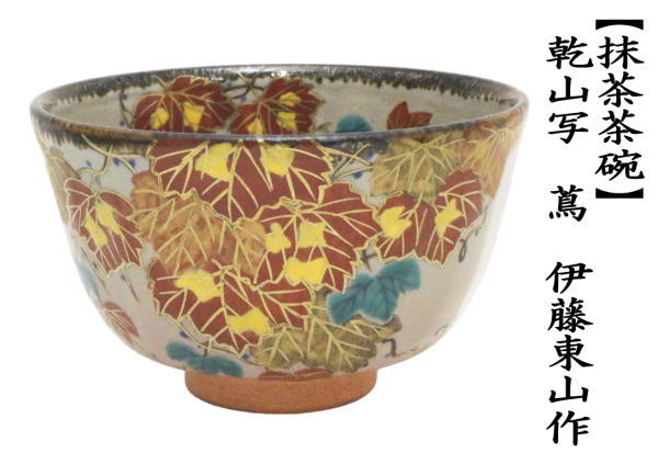 茶道具 抹茶茶碗 乾山写し 蔦 伊藤東山作 乾山写 茶道 : 茶道具いまや