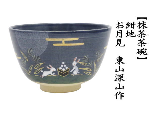 茶道具 抹茶茶碗 紺地 お月見 東山深山作 : 茶道具いまや静香園 - 通販