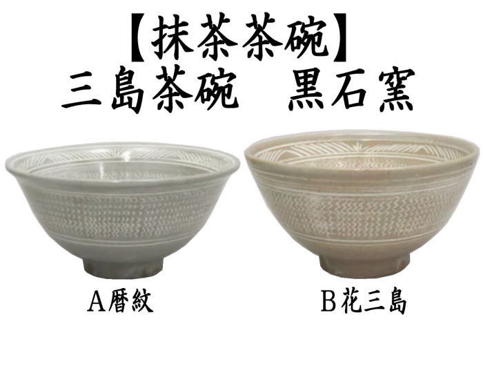 茶道具 抹茶茶碗 数茶碗 三島茶碗 浅 暦紋又は花三島 黒石窯 茶道