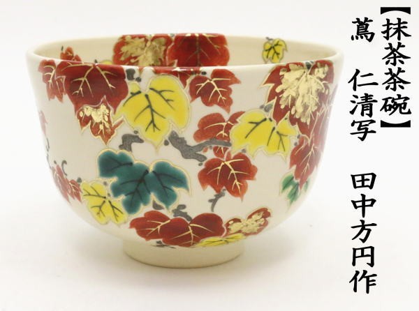 茶道具 抹茶茶碗 蔦 仁清写 田中方円作 仁清写し 仁清 茶道 : 茶道具