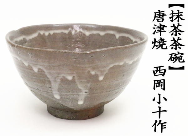 茶道具 抹茶茶碗 唐津焼 西岡小十作 小次郎窯 唐津焼き 茶道 : 茶道具