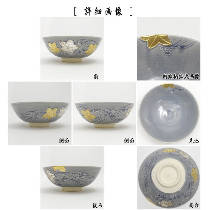 茶道具 抹茶茶碗 平茶碗 交趾 波に楓 手塚大示作（桃山窯 茶道