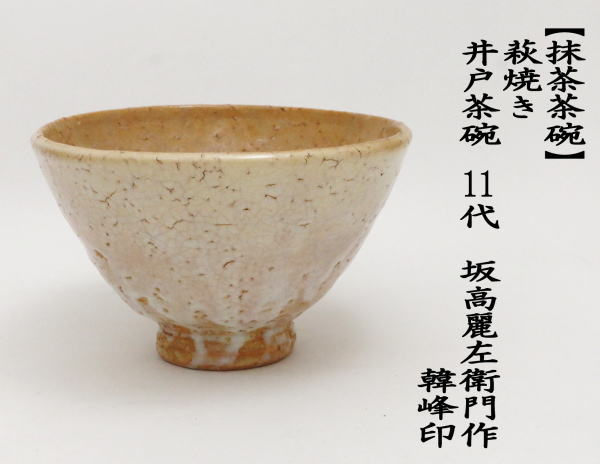 茶道具 抹茶茶碗 萩焼き 井戸茶碗 11代 坂高麗左衛門作 松本窯 韓峰印