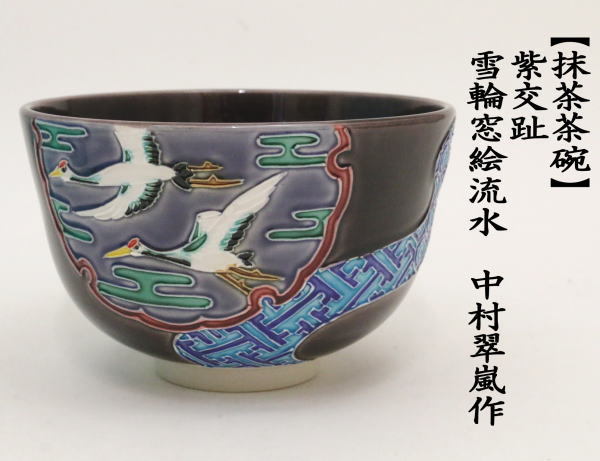 茶道具 抹茶茶碗 交趾茶碗 紫交趾 雪輪窓絵流水 中村翠嵐作 茶道