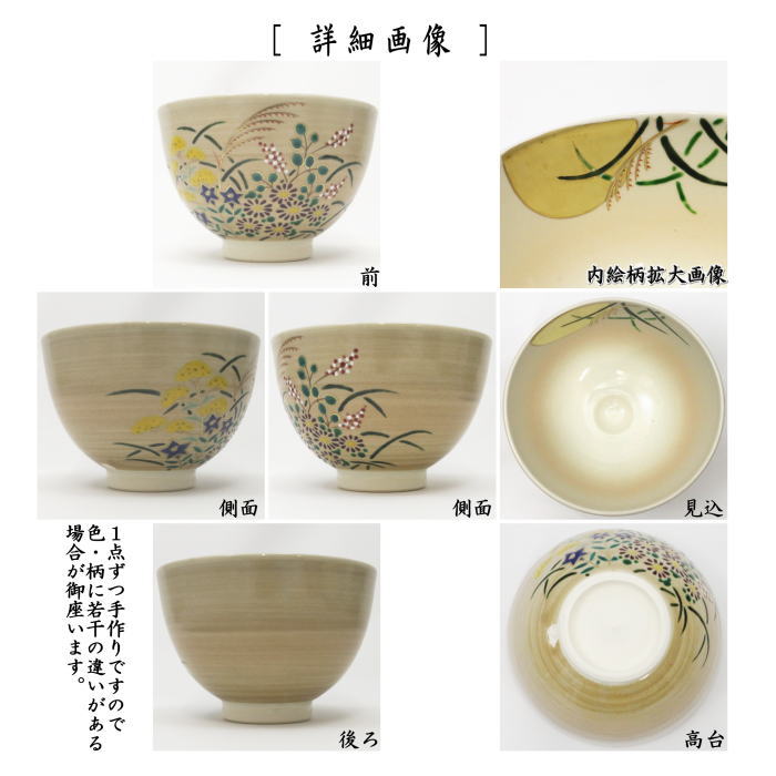 茶道具 抹茶茶碗 お月見 色絵茶碗 月うさぎ 見谷福峰作 茶道 : 茶道具