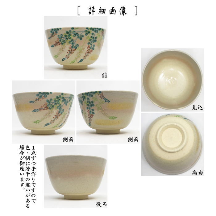 茶道具 抹茶茶碗 色絵茶碗 萩 東山深山作 : 茶道具いまや静香園 - 通販