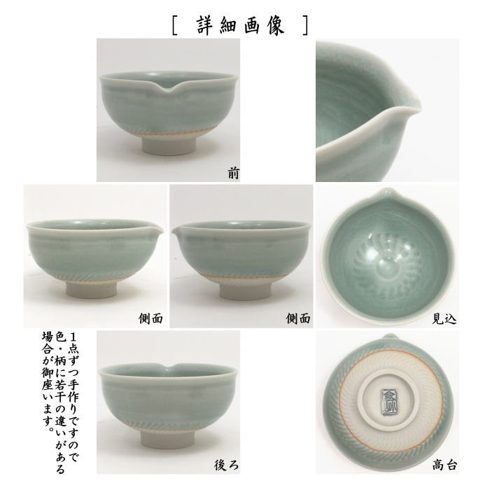 茶道具 抹茶茶碗 DrinkBowl 片口茶碗 抹茶釉薬 小野穣作 山政共同開発