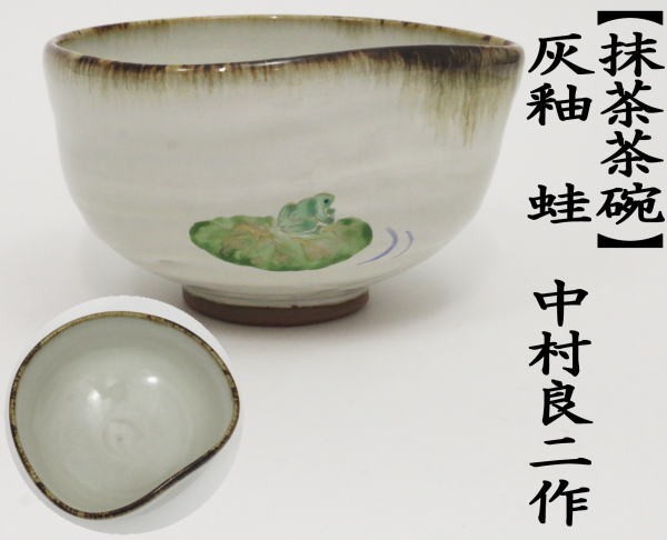 茶道具 抹茶茶碗 灰釉 蛙 中村良二作 かわり型 かえる カエル 茶道