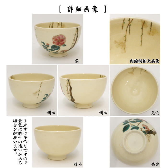 茶道具 抹茶茶碗 椿 山川敦司作 泉涌寺窯 茶道 : 茶道具いまや静香園