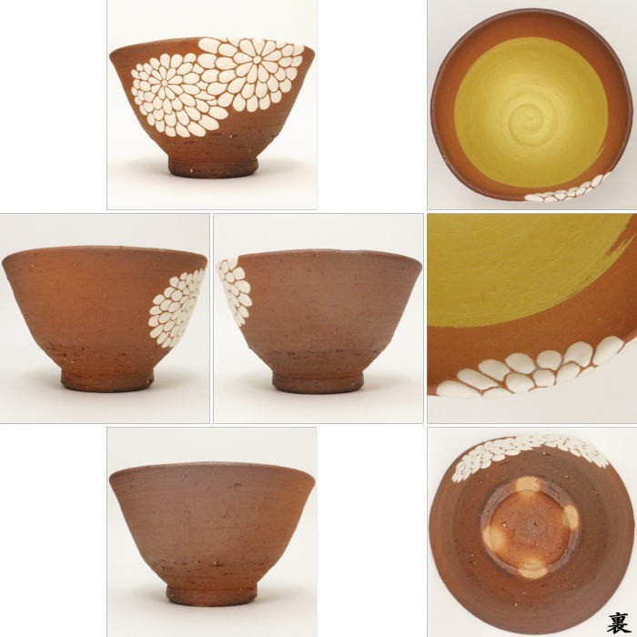 茶道具 抹茶茶碗 菊茶碗 前に面あり 通次阿山作 京焼き 茶道 : 茶道具