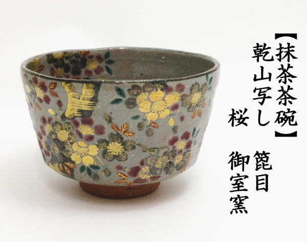茶道具 抹茶茶碗 乾山写し 箆目 桜 御室窯 乾山写 乾山 茶道 : 茶道具