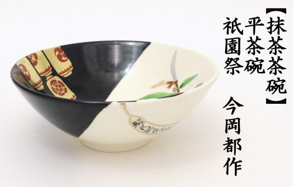 茶道具 抹茶茶碗 平茶碗 祇園祭 今岡都作 茶道 : 茶道具いまや静香園