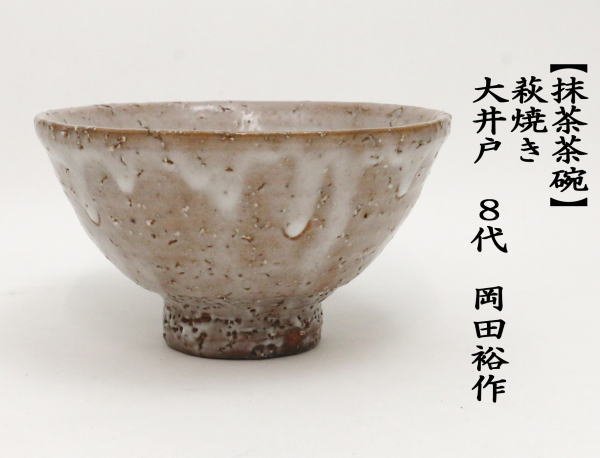 茶道具 抹茶茶碗 萩焼き 大井戸 8代 岡田裕作 晴雲山窯 木箱 印籠蓋 萩