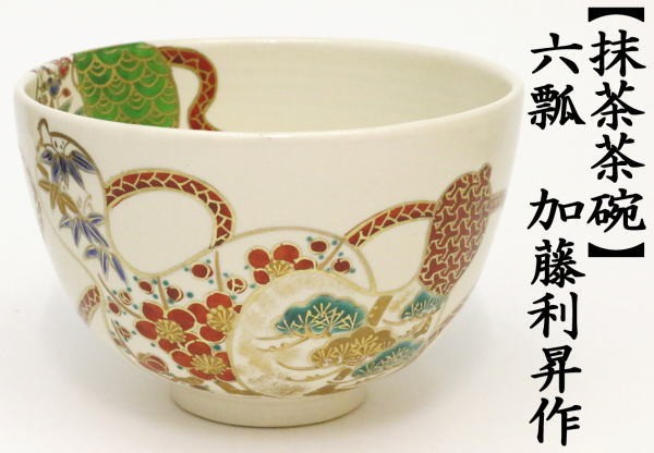 茶道具 抹茶茶碗 六瓢 加藤利昇作 3代目 瓢箪 茶道 : 茶道具いまや静香