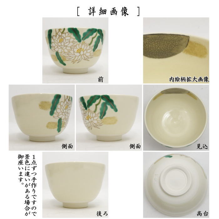 茶道具 抹茶茶碗 色絵茶碗 月下美人 加藤起楽作 茶道 : 茶道具いまや