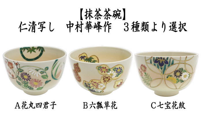 茶道具 抹茶茶碗 仁清写し 花丸四君子又は六瓢草花又は七宝花紋 中村華