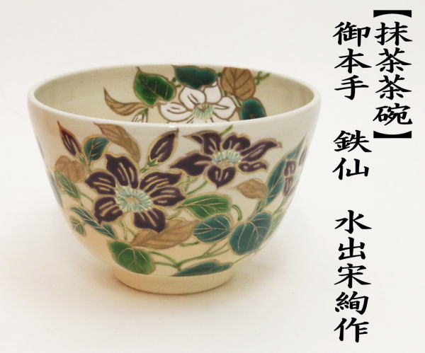茶道具 抹茶茶碗 御本手 鉄仙 水出宋絢作 御本 茶道 :