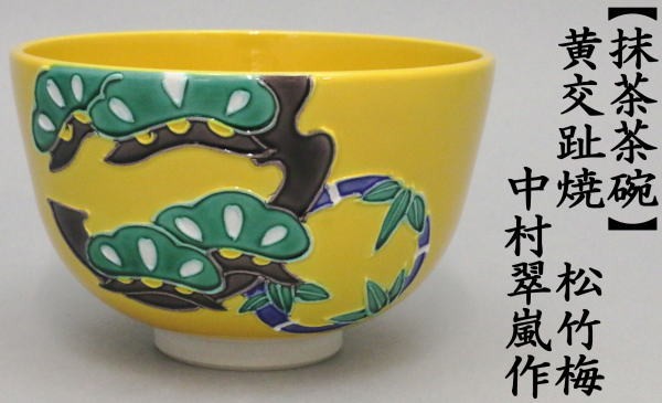 在庫無）茶道具 抹茶茶碗 黄交趾焼き 松竹梅 中村翠嵐作 黄交趾焼 交趾