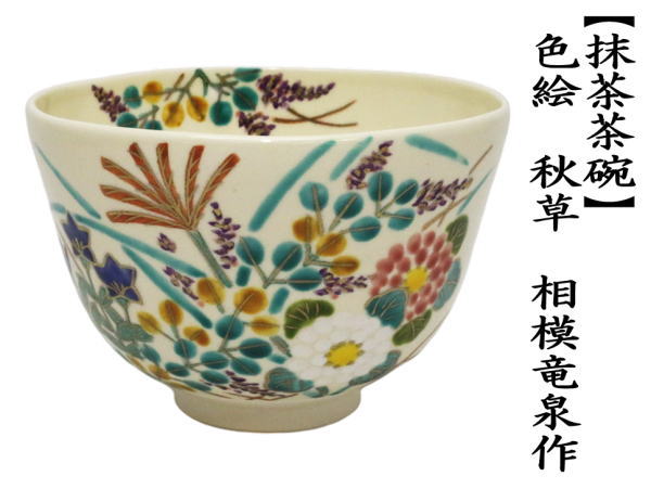 茶道具 抹茶茶碗 色絵茶碗 秋草 相模竜泉作 茶道 : 茶道具いまや静香園