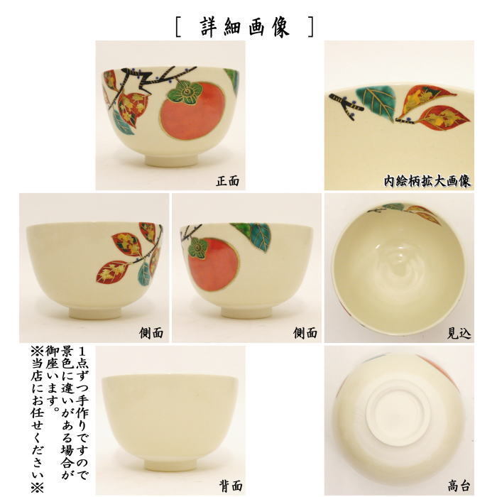 茶道具 抹茶茶碗 木守 中村久光作 柿 かき カキ 茶道 : 茶道具いまや