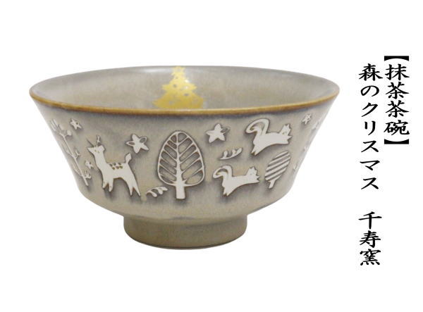茶道具 抹茶茶碗 クリスマス 森のクリスマス 千寿窯 茶道 : 茶道具