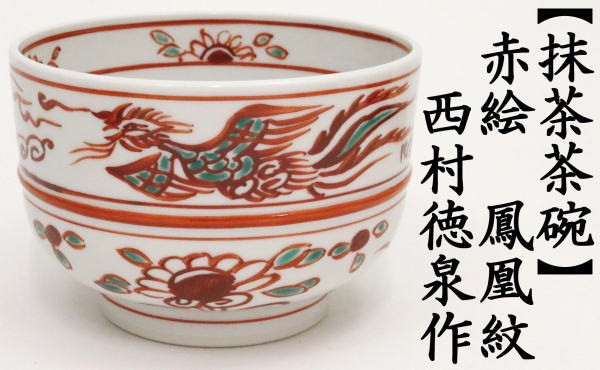 茶道具 抹茶茶碗 慶祝 赤絵 鳳凰紋 西村徳泉作 4代 紫翠窯 茶道