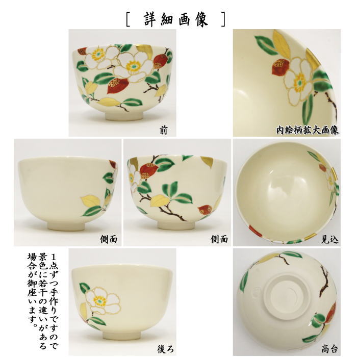 茶道具 抹茶茶碗 仁清写し 椿 山本蓼作 仁清写 仁清 茶道 : 茶道具