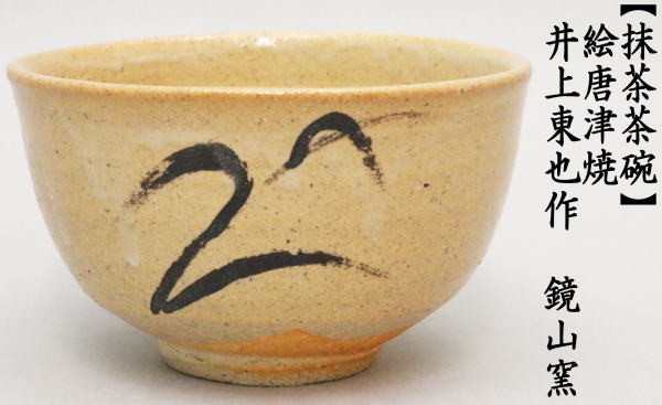 茶道具 抹茶茶碗 絵唐津焼き 井上東也作 鏡山窯 茶道 : 茶道具いまや