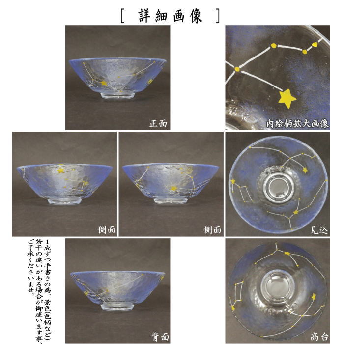 茶道具 ガラス抹茶茶碗 硝子抹茶茶碗 七夕 ガラス 硝子 夏の大三角形