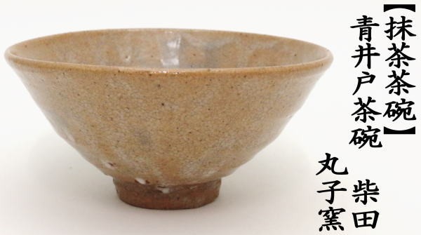 茶道具 抹茶茶碗 青井戸茶碗 柴田井戸 丸子窯 銘 柴田写し 柴田写 茶道