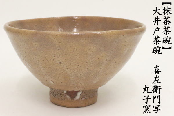 茶道具 抹茶茶碗 大井戸茶碗 喜左衛門写 丸子窯 喜左衛門写し 茶道