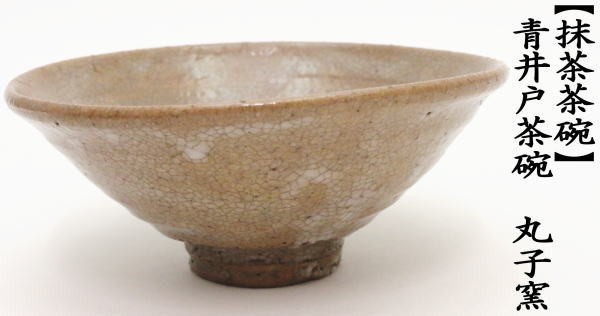 茶道具 抹茶茶碗 平茶碗 青井戸茶碗 丸子窯 高麗茶碗写し 高麗茶碗写