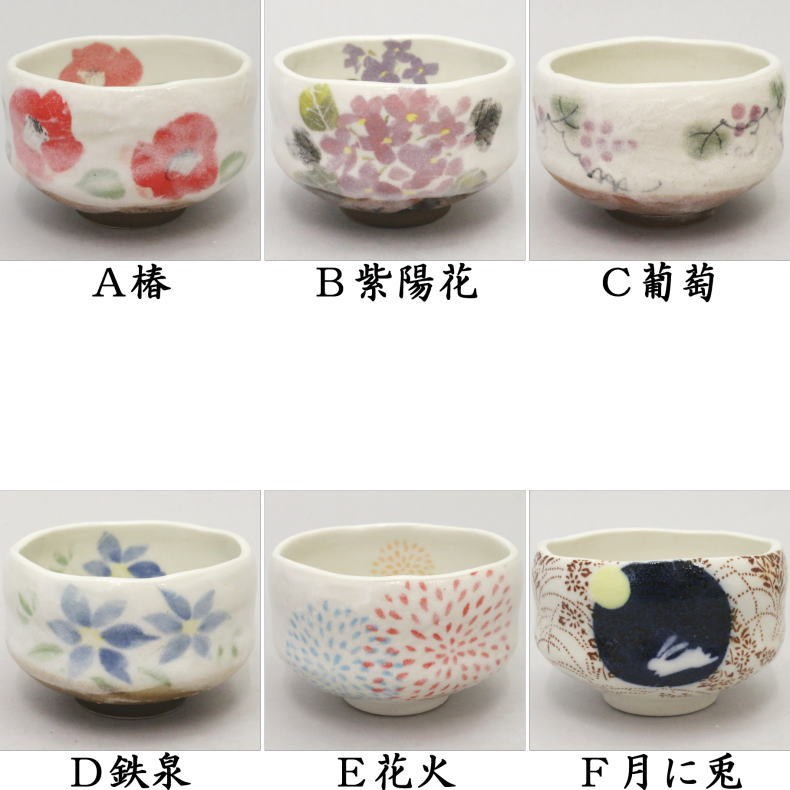 茶道具 抹茶茶碗 季節の茶碗 小茶碗 椿又は紫陽花又は葡萄又は鉄泉又は