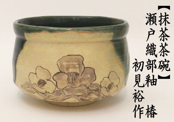 茶道具 抹茶茶碗 瀬戸織部釉 椿 初見裕作 織部焼き 織部焼 瀬戸織部