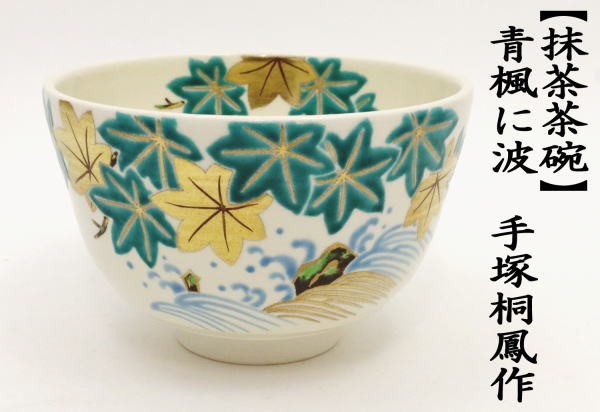 茶道具 抹茶茶碗 青楓に波 手塚桐鳳作 茶道 : 茶道具いまや静香園